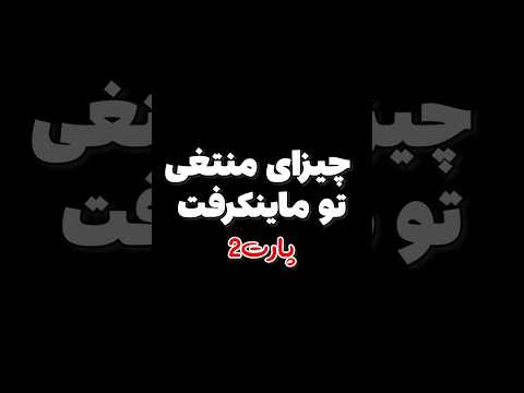 چیزهای منطقی تو ماینکرافت پارت دو #shorts