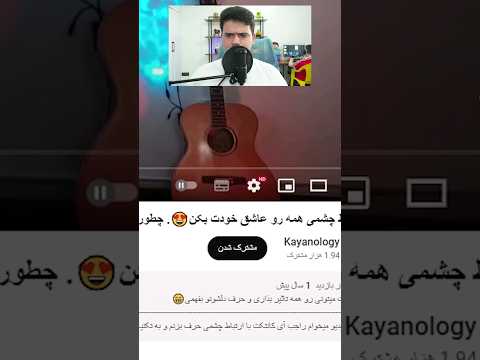 ارتباط چشمی دروغه😔 #shorts