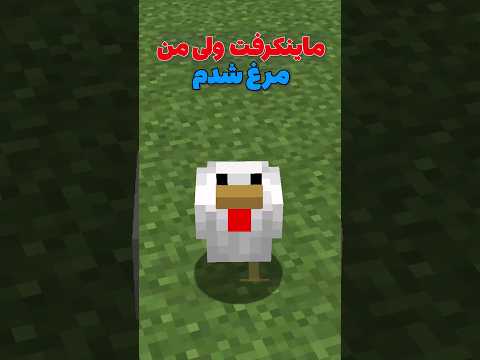 ماینکرافت ولی من تبدیل به مرغ شدم! #shorts