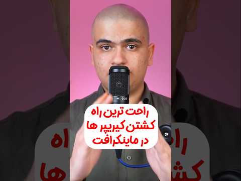 راحت ترین راه کشتن کیریپر ها توی ماینکرافت! #shorts