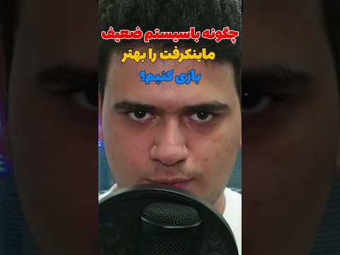 چجوری با سیستم ضعیف تجربه بهتری از ماینکرافت داشته باشیم؟ #shorts