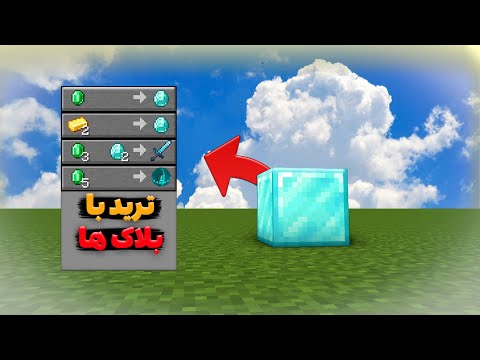 ماینکرافت ولی میتونم با بلاک ها ترید کنم!