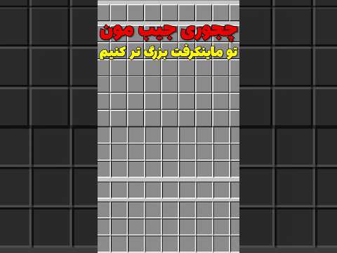 چجوری توی ماینکرافت فضای بیشتری داشته باشیم؟ #shorts