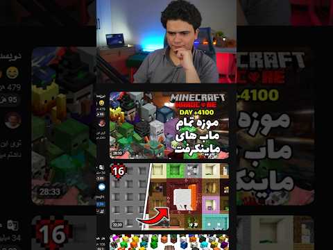 یوتیوبر های ماینکرفت بهتون دروغ میگن!?!#shorts