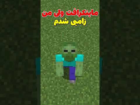 ماینکرافت ولی من زامبی شدم😳 #shorts