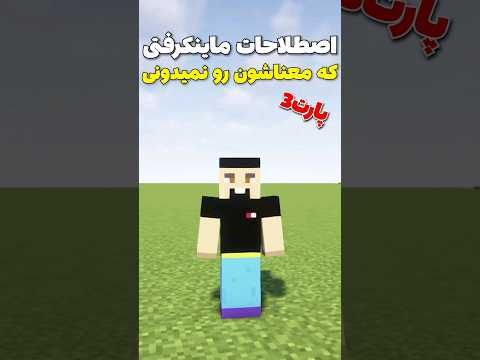 اصطلاحات ماینکرافتی که معناشون رو نمیدونی! #shorts