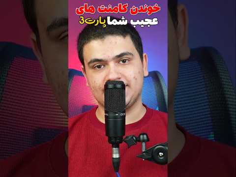 خوندن کامنت های عجیب شما پارت سه! #shorts