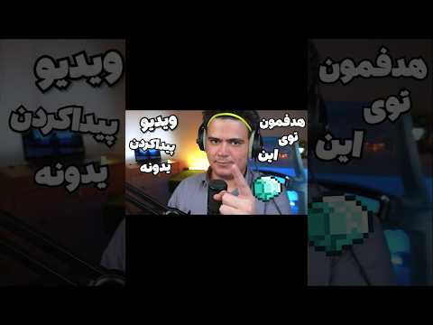 ماینکرافت ولی اندازمون کوچیک شده😂 با عمو قیصر