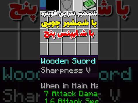 شمشیر ندرایتی قویتره یا شمشیر چوبی با اینچنت شارپنس پنج #shorts