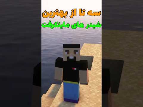 سه تا از بهترین شیدر های ماینکرافت! #shorts