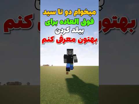 دوتا از بهترین سید های جاوا و بدراک برای ساخت وساز! #shorts