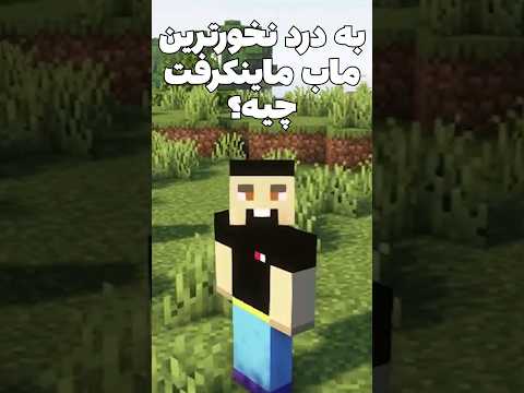 به درد نخور ترین ماب ماینکرافت چیه؟ #shorts