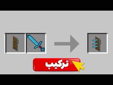 ماینکرافت ولی میتونم آیتم هارو باهم ترکیب کنم!