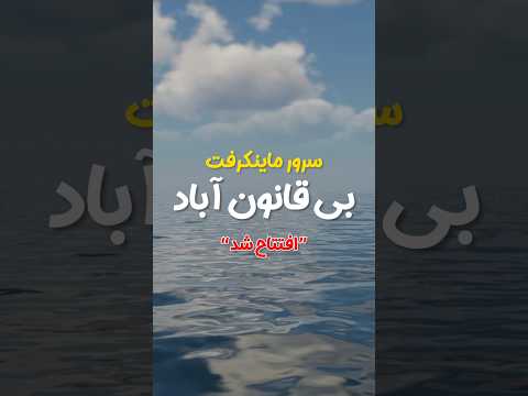 سرور ماینکرفت بی قانون آباد مخصوص ماینکرفت بدراک(موبایل) و جاوا(کامپیوتر) #shorts