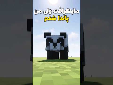 ماینکرافت ولی من تبدیل به پاندا شدم! #shorts
