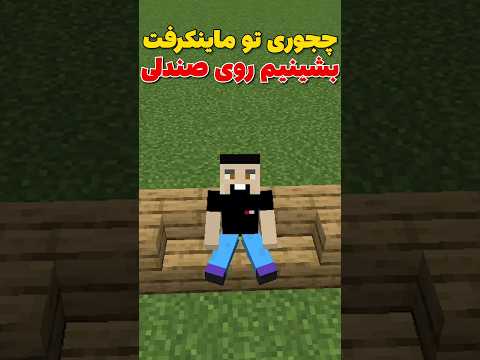 چجوری تو ماینکرافت بشینیم روی صندلی؟ #shorts