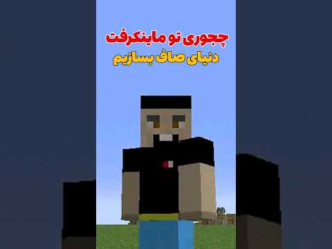 چجوری تو ماینکرافت زمین صاف بسازیم؟ #shorts