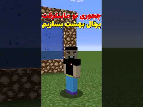 چجوری تو ماینکرافت پرتال بهشت بسازیم؟ #shorts