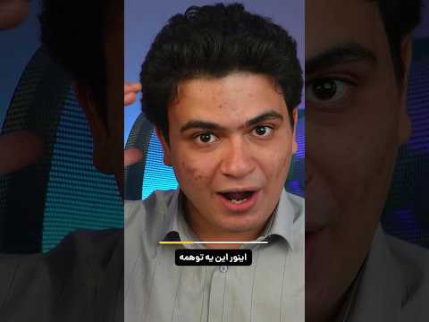 وقتی واقعیت از دیدگاه ما شکل می‌گیرد! #shorts