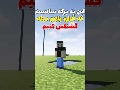 ساخت برکه زیبا در ماینکرافت! #shorts