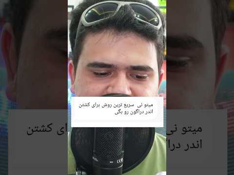 سریع ترین روش کشتن اندر دراگون تو ماینکرافت چیه؟ #shorts