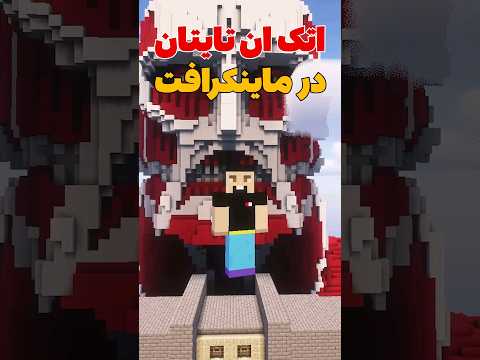 شهر شیگانشینا اتک ان تایتان توی ماینکرافت! #shorts