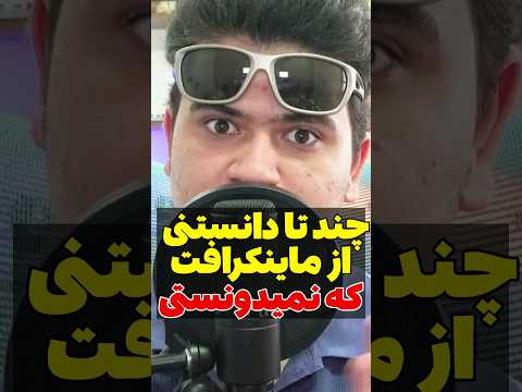 چند تا دانستنی از ماینکرفت که مطمئنا نمیدونستی! #shorts
