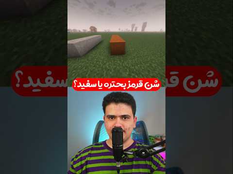 شن قرمز تو ماینکرافت بهتره یا شن سفید؟ #shorts #ماینکرافت #ماینکرفت #ماین_کرافت