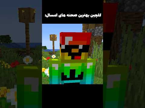 بهترین های ماینکرافت در هزارو سیصدو چهارصد #shorts
