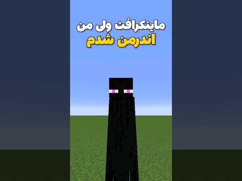 ماینکرافت ولی من تبدیل به اندرمن شدم! #shorts