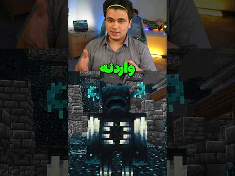 چقدر در مورد واردن میدونی؟🤫 #shorts