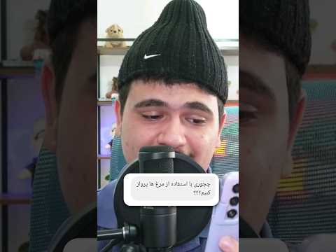 چجوری با استفاده از مرغ ها پرواز کنیم؟ #shorts