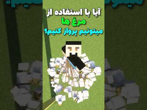 آیا میشه با استفاده از مرغ ها توی ماینکرافت پرواز کرد؟ #shorts