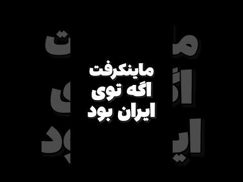 ماینکرافت اگه توی ایران بود😂 #shorts