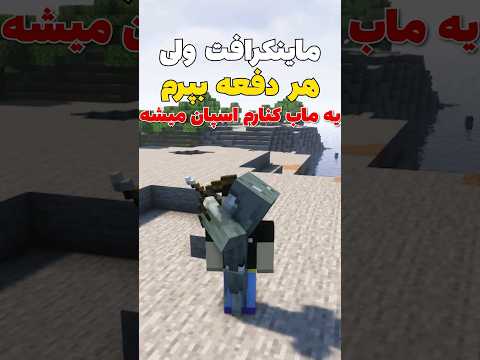 ماینکرافت ولی هر دفعه بپرم یه ماب کنارم اسپاون میشه! #shorts