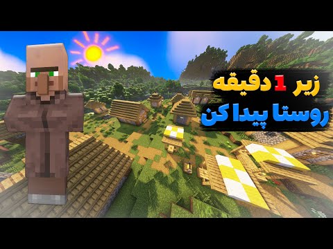 آموزش پیدا کردن روستا در ماینکرافت/سریع ترین روش پیدا کردن روستا در ماینکرفت