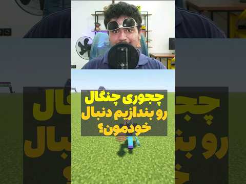 چجوری تو ماینکرافت ترایدنت رو بندازیم دنبال خودمون؟ #shorts