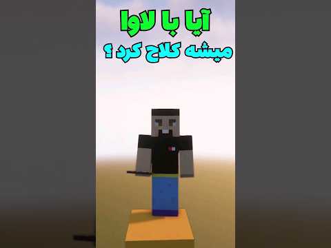 آیا با لاوا میشه کلاچ کرد؟ #shorts