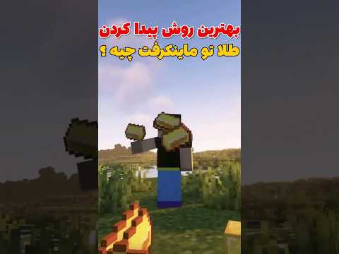 بهترین روش پیدا کردن طلا تو ماینکرافت🔥 #shorts