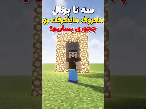 آموزش ساخت هر سه تا پرتال ماینکرافت! #shorts