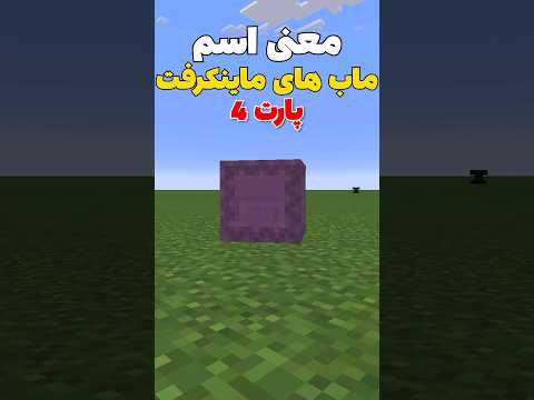 معنی اسم ماب های ماینکرافت پارت چهار #shorts
