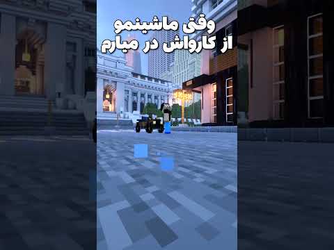 اخماتو وا کن دیگه #shorts