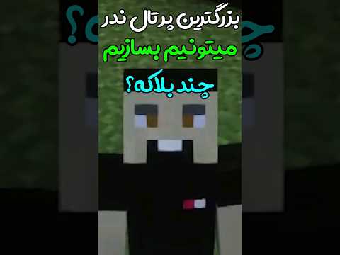بزرگترین پرتال ندری که میتونیم بسازیم چند بلاکه؟ #shorts
