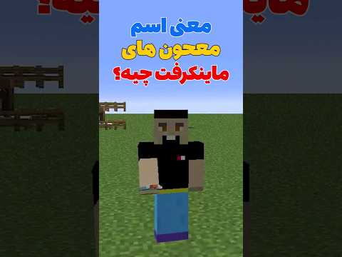 معنی اسم معجون های ماینکرافت که نمیدونستی! #shorts