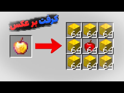 ماینکرافت ولی ما میتونیم برعکس کرفت کنیم
