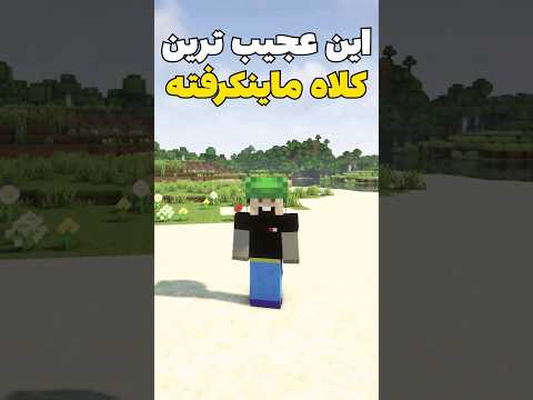 عجیب ترین کلاه ماینکرافت! #shorts