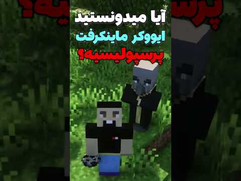 راز عجیب در مورد ایووکر ها توی ماینکرافت! #shorts