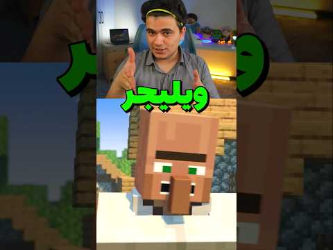 چقدر در مورد ویلیجر میدونی؟🤫 #shorts