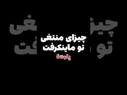 چیزهای منطقی تو ماینکرافت پارت پنج #shorts