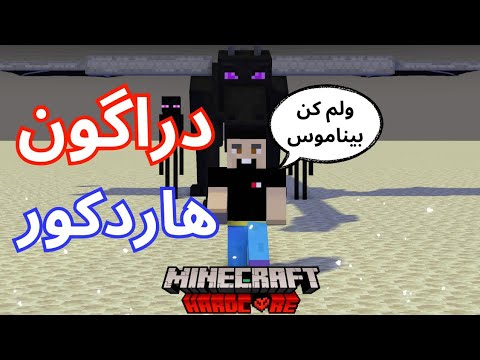 رفتم سراغ اندر دراگون ولی اینطوری شد💀 (هاردکور قسمت10)